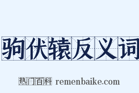 驹伏辕反义词是什么意思的图片
